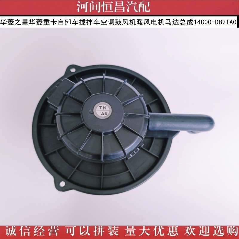 华菱之星华菱重卡自卸车搅拌车空调鼓风机 暖风电机 14C00-DB21A0