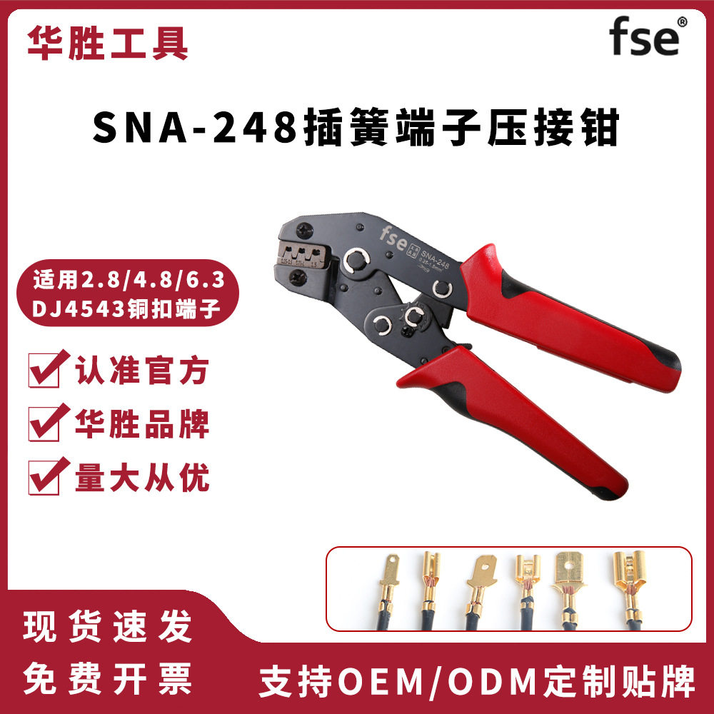 fse华胜工具SNA-248插簧插片接线端子钳汽车接插件2.8/4.8/6.3