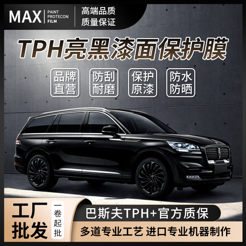 TPH超亮钢琴黑汽车改色膜亮黑全车黑武士改色贴膜漆面车衣保护膜