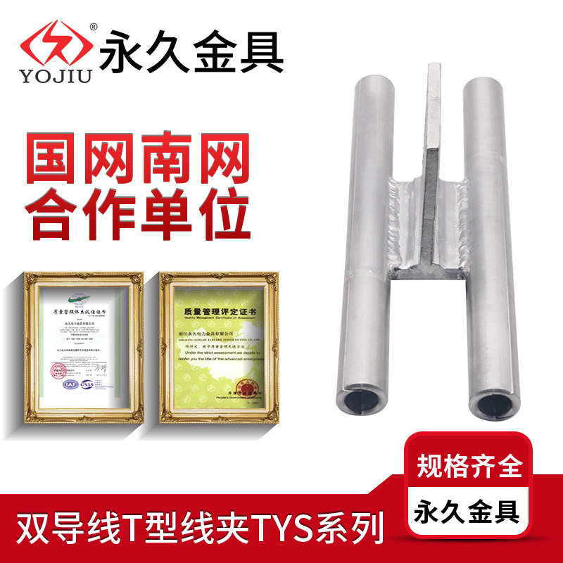 双导线T型线夹TYS-2-300/200 定制非标 液压引流板T接线夹