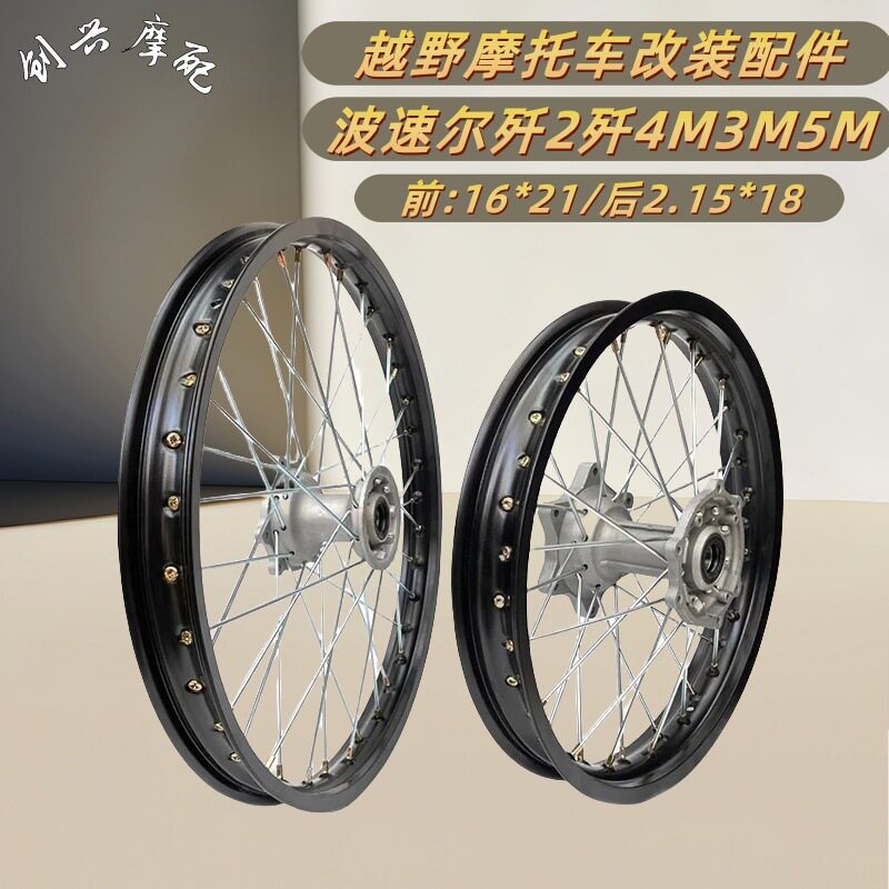 波速尔M1/M3/M5越野摩托轮圈