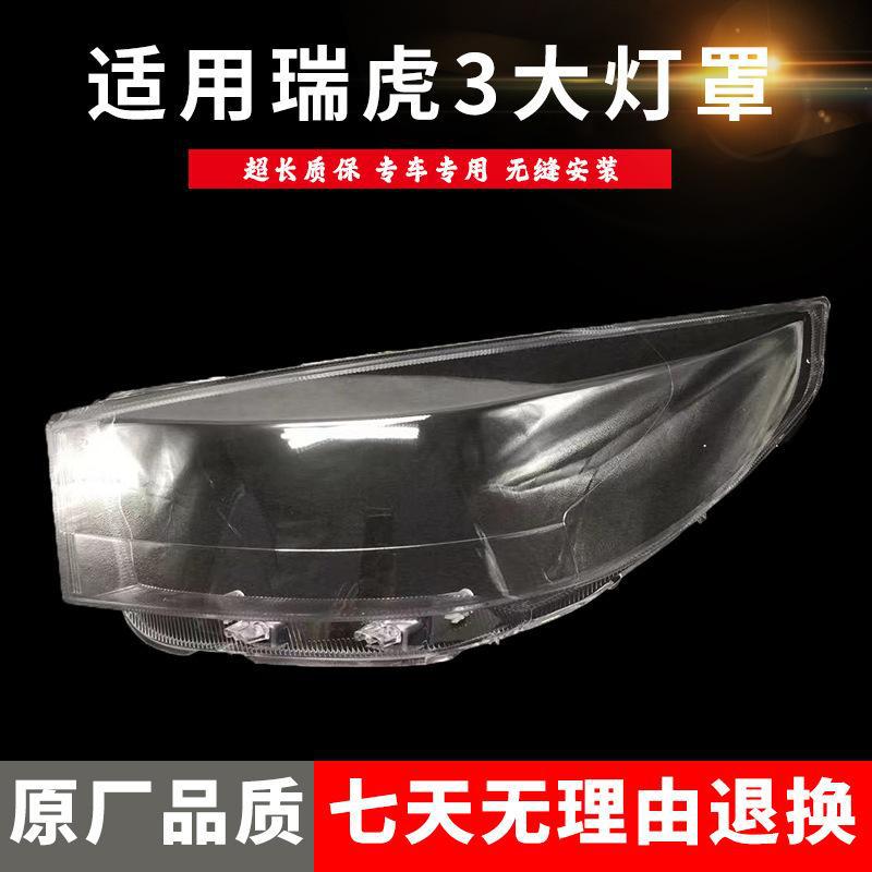 严适用于14-16款奇瑞瑞虎3大灯罩 新瑞虎3前大灯灯罩透明大灯壳硬