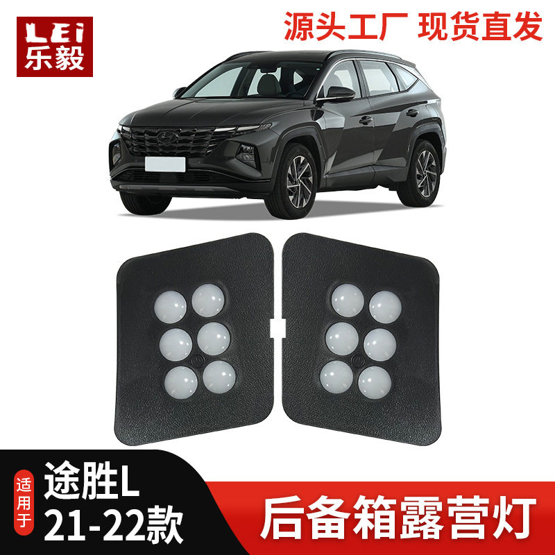 适用于21-22款途胜L后备箱照明灯 途胜高亮尾箱灯露营灯改装