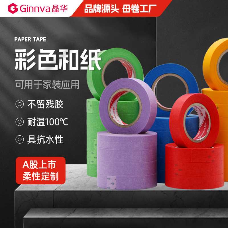 晶华学生创意文具彩色纸胶带装饰DIY手撕手账多色和纸胶带