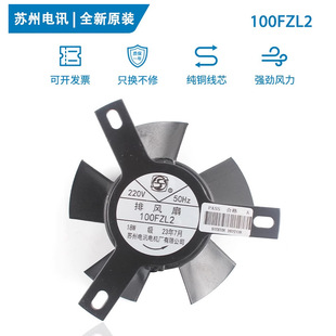 全新原装 苏州电讯 100FZL2 220V 18W 轴流散热风扇风机