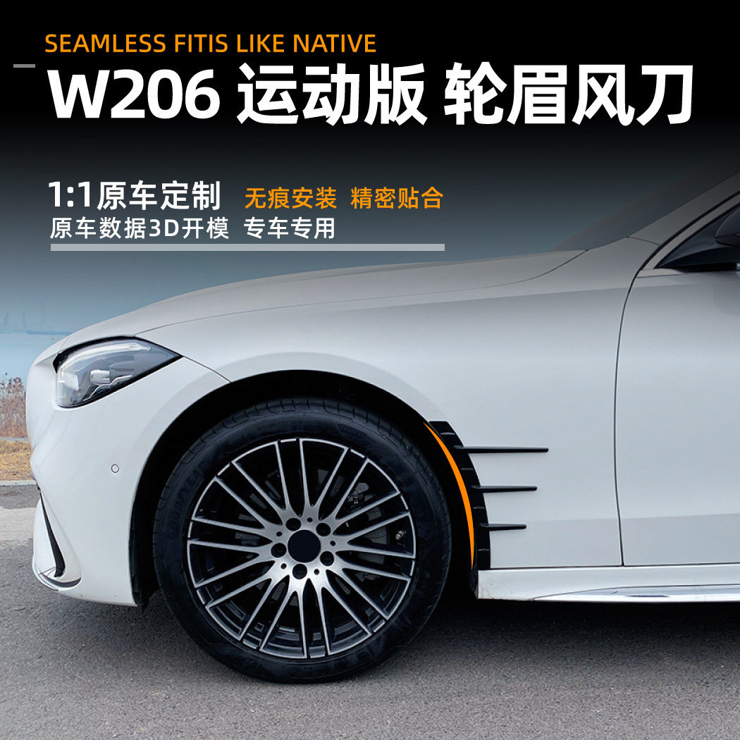 适用奔驰C级w206 C200 C260 C43 2022+款轮眉车贴汽车改装配件