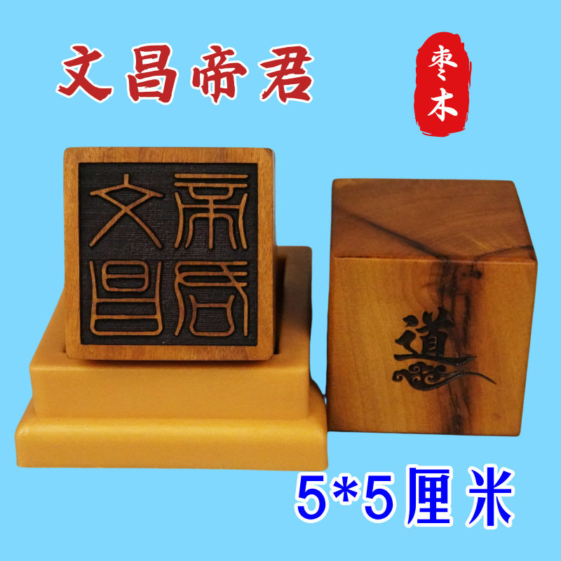 枣木印文昌帝君印雷枣木印单面印章文昌帝君送配套朔料底座道用品