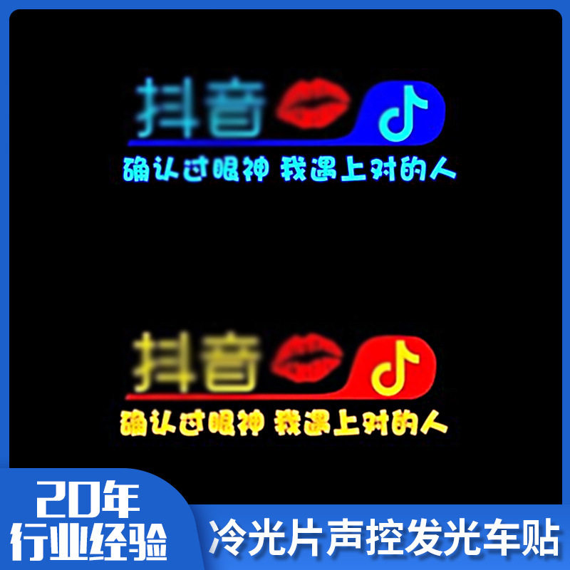 40*15cm冷光片声控发光车贴汽车夜间防追尾警示灯 音乐氛围冷光片