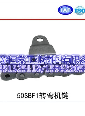 长期供应 50SBF1转弯机链  50SBF2转弯机链 供应