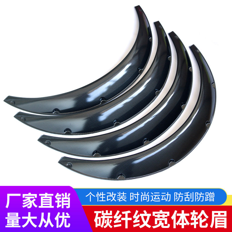 汽车通用改装宽体轮眉轿车SUV越野车轮眉挡泥板通用加宽轮眉装饰
