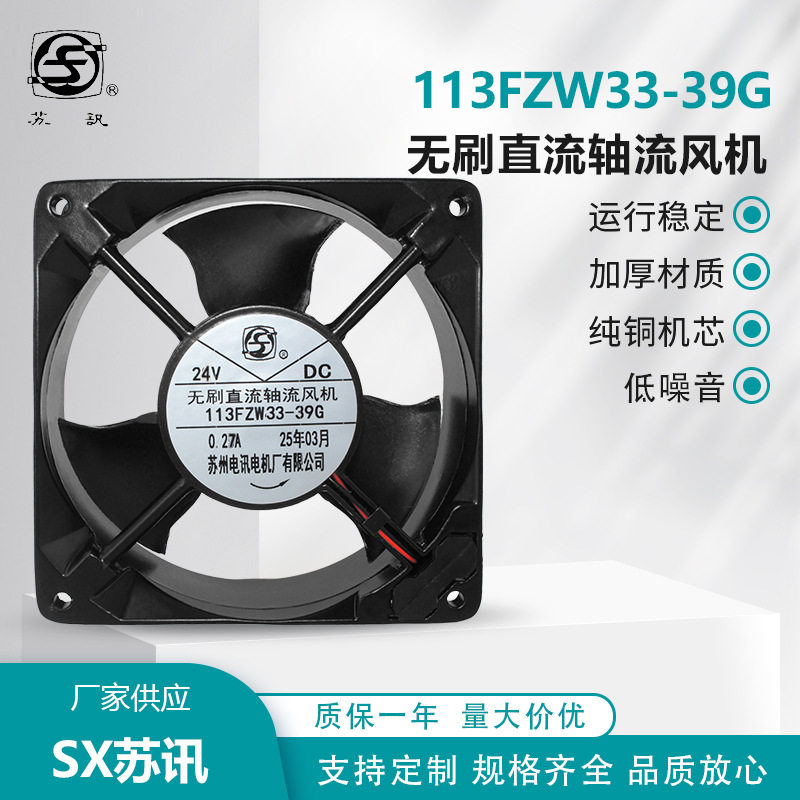 113FZW33-39G 无刷直流轴流风机 苏州电讯电机厂 通风散热
