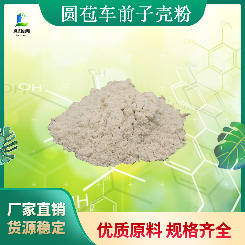 洋车前子壳粉膳食纤维洋车前子壳原壳现货圆苞车前子壳粉