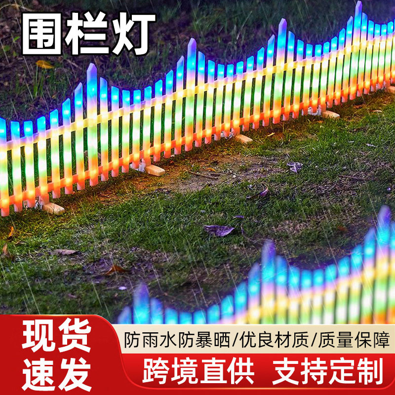 太阳能灯户外彩灯围栏篱笆庭院花园小院草坪彩色氛围装饰灯超亮