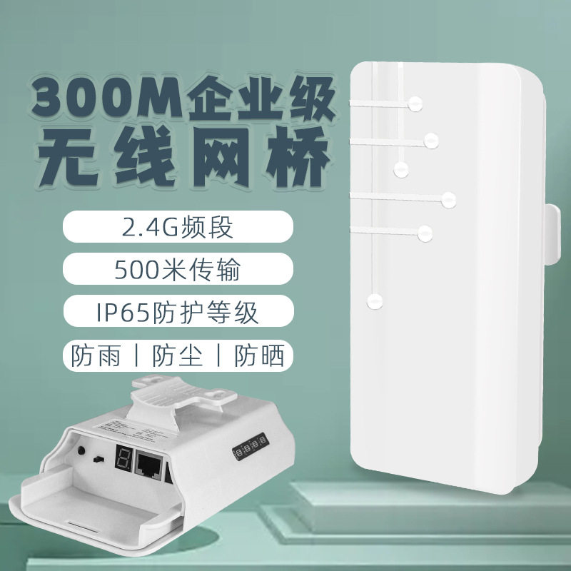 室外百兆无线网桥2.4G监控电梯传输点对点桥接无线连接300M企业级