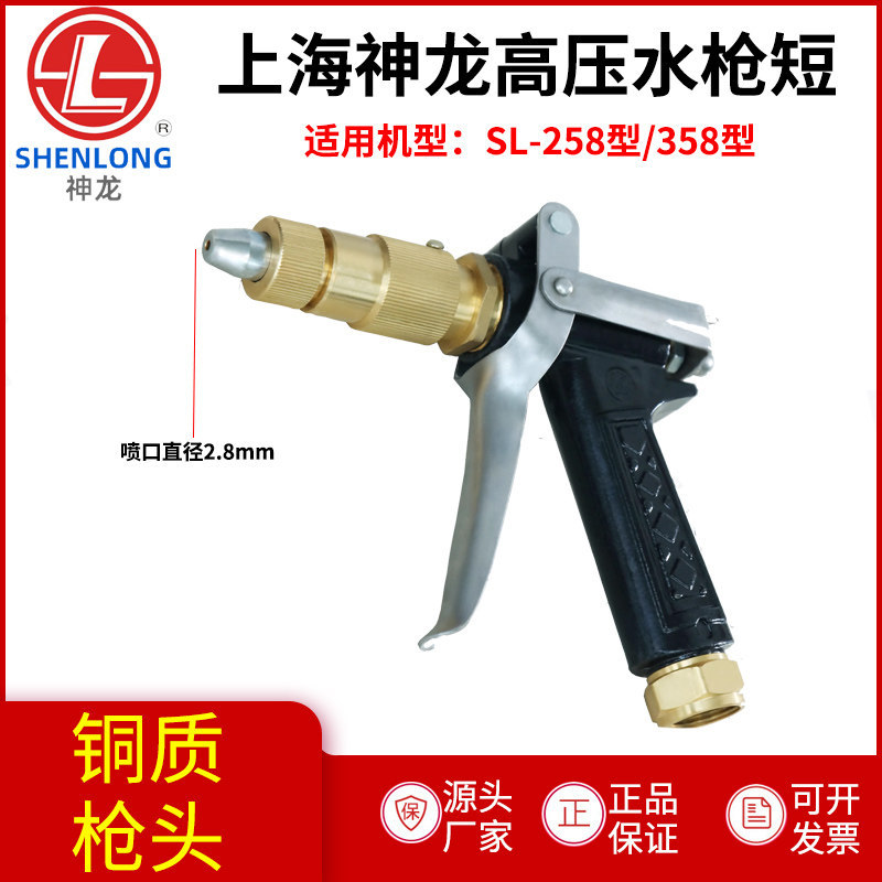 上海神龙258型358型高压水枪清洗洗车机配件280型380短枪长枪