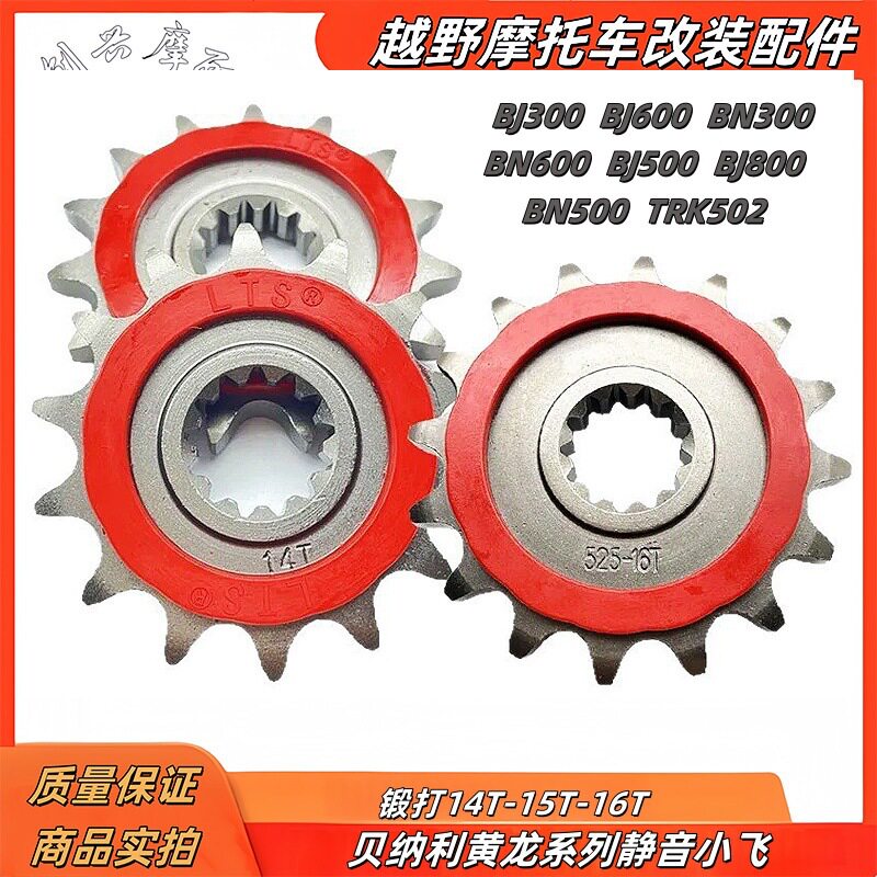 适用于贝纳利幼狮黄龙BJ600/300/500/800摩托车静音小飞牙盘链轮