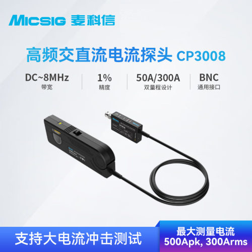 Micsig麦科信CP503B/CP3008/CP1003B示波器高频交直流电流探头