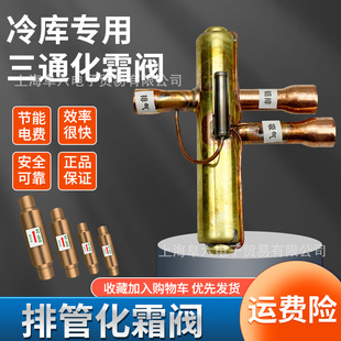 冷库电磁化霜阀三通热氟除霜阀空调热泵出霜阀冷库铝排热氟化霜阀