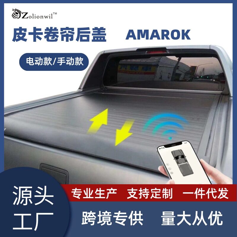 跨境AMAROK皮卡卷帘后盖电动尾门皮卡车后尾箱改装汽车改装件定制