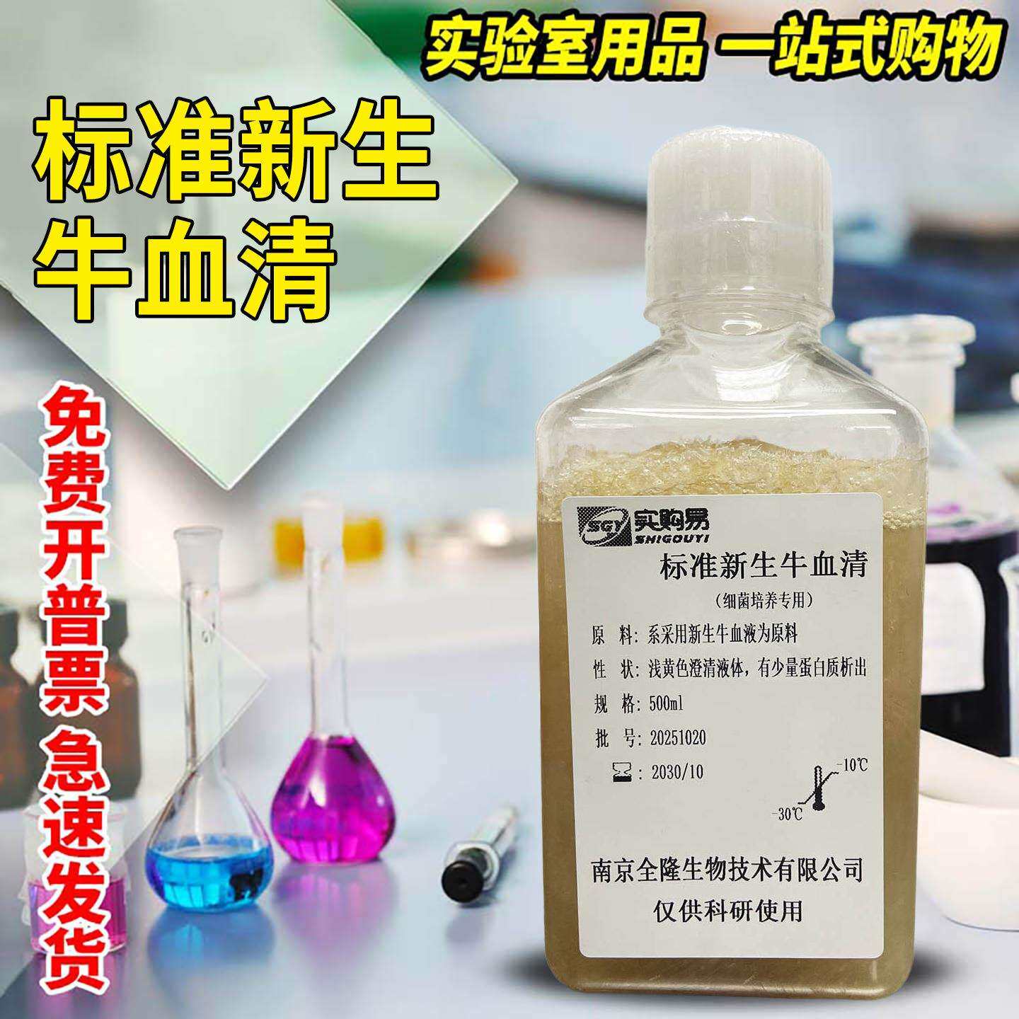 标准新生牛血清（细菌培养专用）100ml500ml