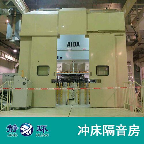 车间降噪冲床隔音房 冲床设备隔声罩 工业降噪隔音房 冲床隔声罩