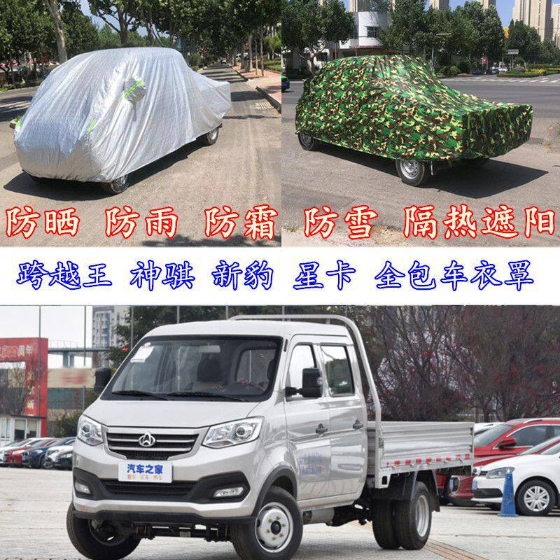 适用长安跨越王新豹T3神骐星卡PLUS小货车车衣罩盖防晒防霜雪车衣