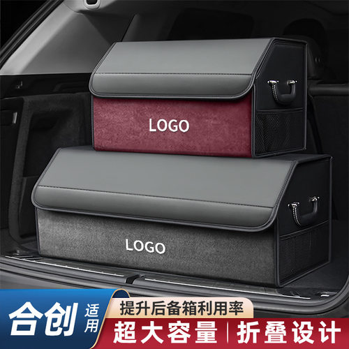 合创后备箱收纳箱007 Z03 V09 A06车载储物盒汽车置物箱用品配件