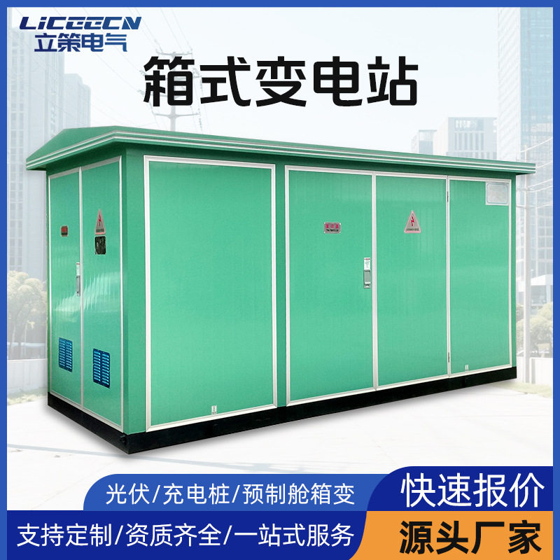 箱式变电站250kva充电桩箱变630kva箱式变压器光伏箱变成套预制舱