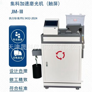 JM-III 集料加速磨光机 新标准集料加速磨光机 厂家供应