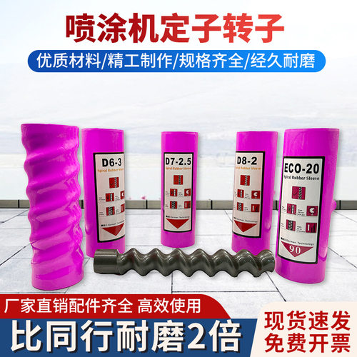 三旗z25/z35防火涂料喷涂机螺杆胶套ECO20真石漆定子转子配件大全