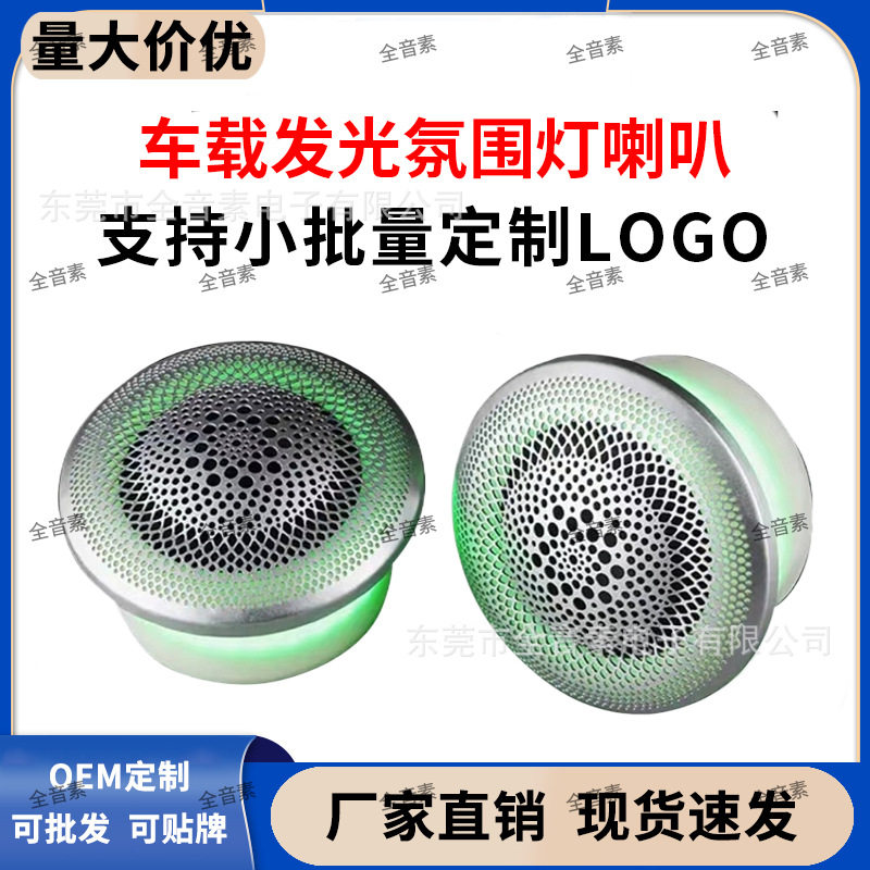 工厂直供汽车中音喇叭发光氛围灯车载中置中高音三分频改装音箱