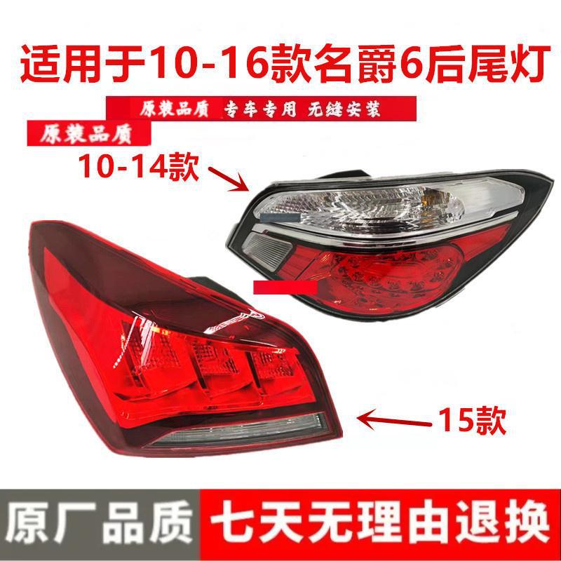 适用名爵6 10-14-15-16新老款名爵后尾灯总成MG6后大灯左右倒车刹