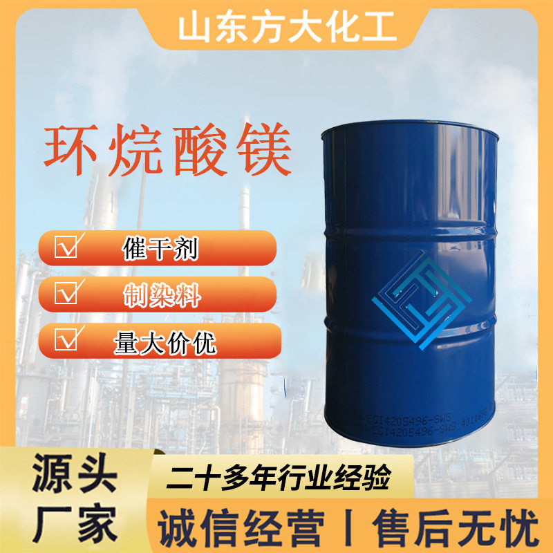 环烷酸镁68424-71-5柴油添加催化剂稳定剂清净分散