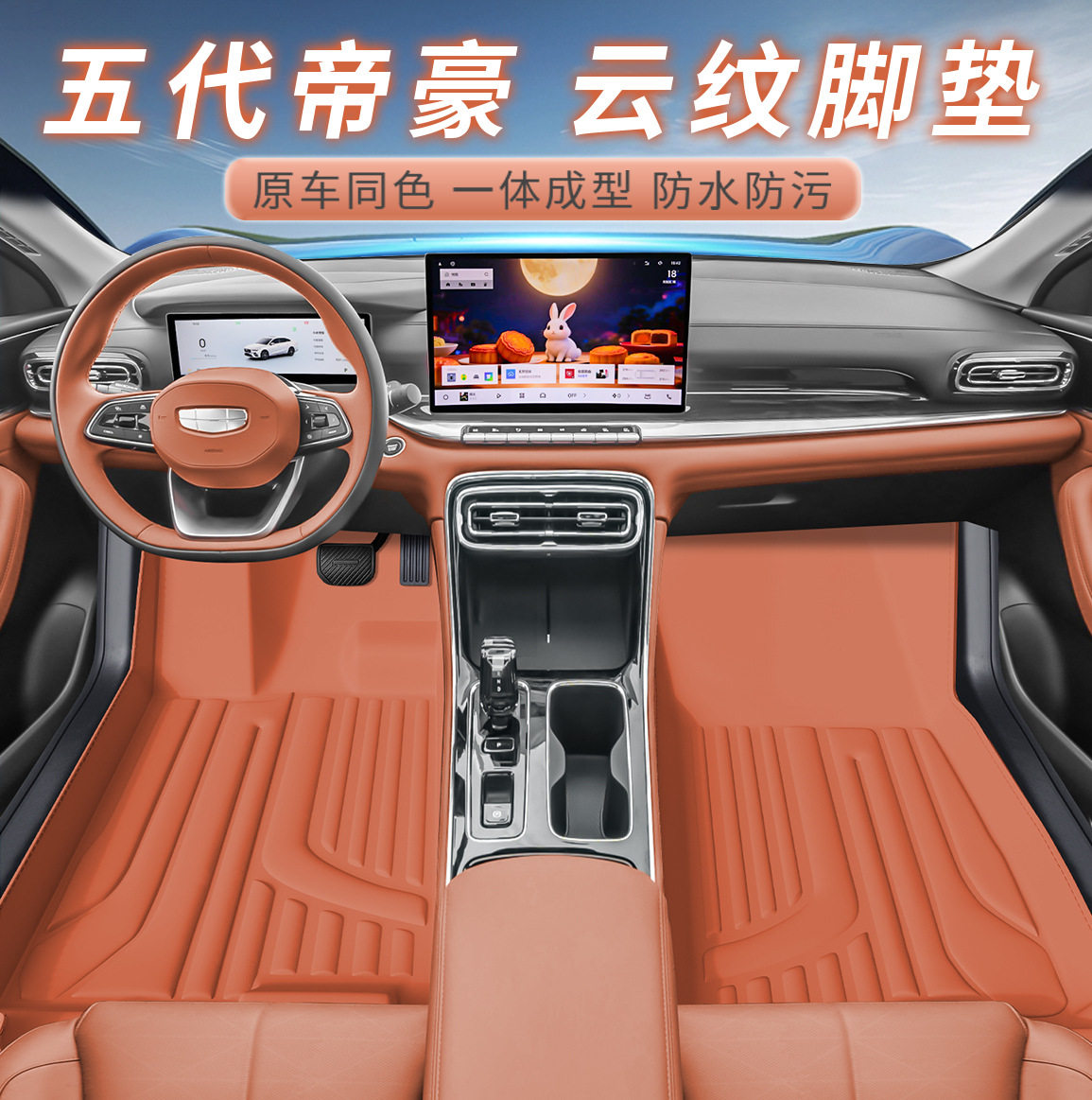 适用于五代帝豪车型专用脚垫踏板防水防尘汽车内饰用品环保双层