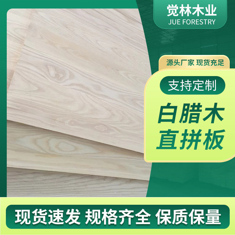 佛山厂家供应白腊木直拼板家具衣柜橱柜实木集成板材各种实木板材