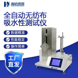 全自动无纺布吸水性测试仪吸水速率吸液量测定保液量渗透性检测仪