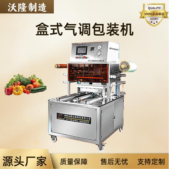熟食肉片充氮盒式气调保鲜包装机冷鲜肉锁鲜封盒机铝箔盒封口机