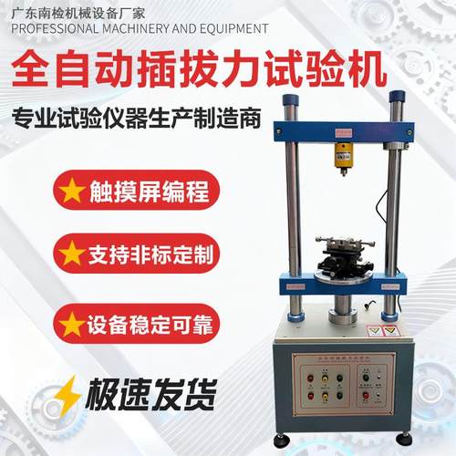 全自动插拔力试验机立式伺服插拔寿命测试机连接器USB接口检测