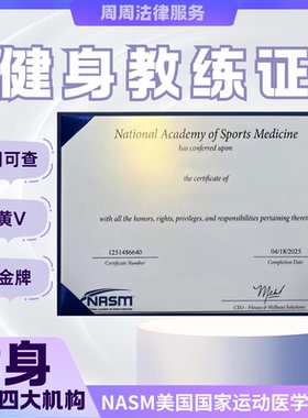 健身教练证 NASM-pft NASM 美团金牌 今日头条黄V 健身四大证