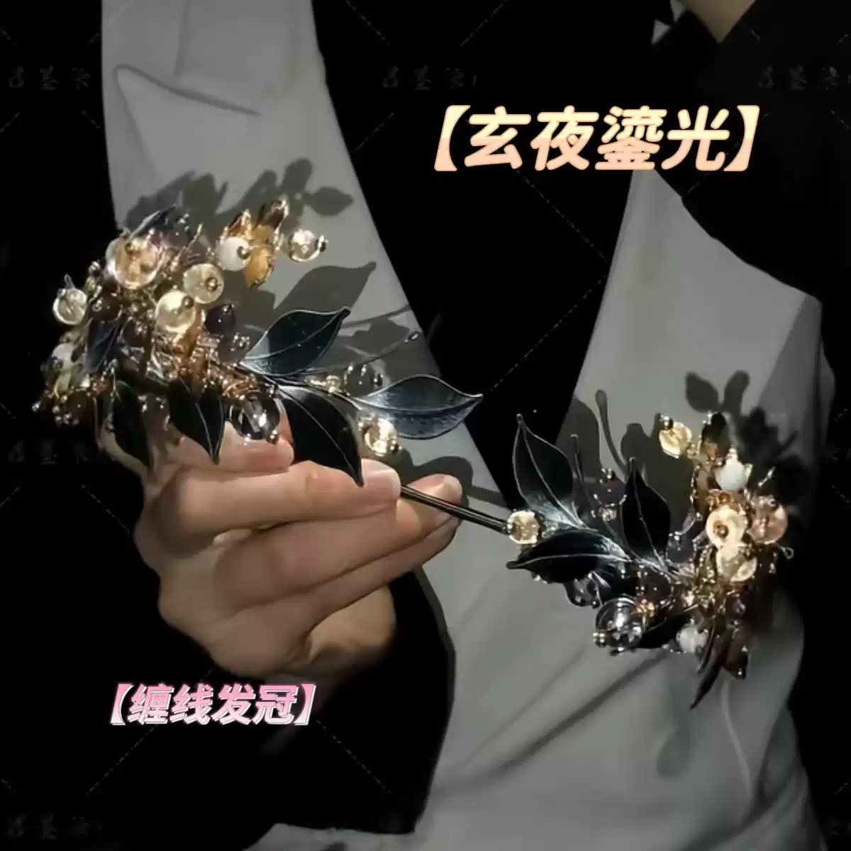 桂冠暗夜黑金发箍diy材料包缠花图片