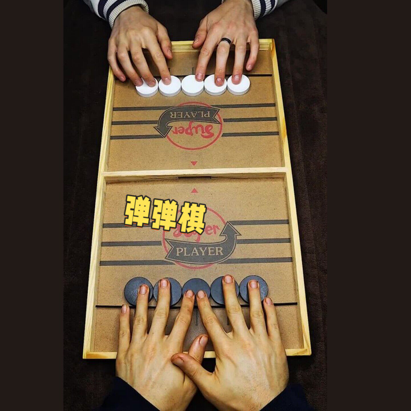 弹弹棋益智玩具成人版家用多功能