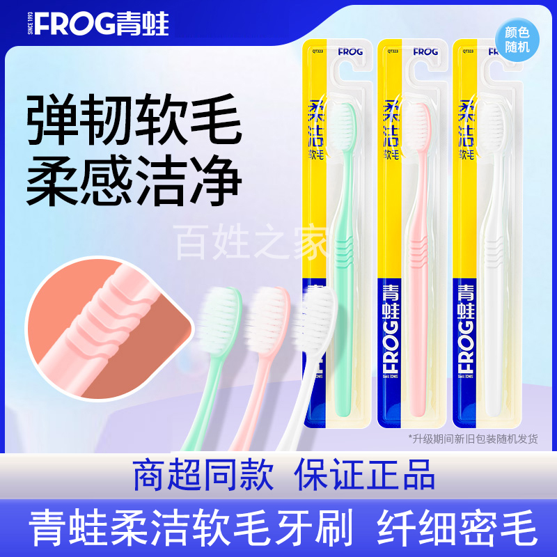 包邮青蛙套装系列323牙刷超软超细柔丝软毛刷毛呵护牙龈成人清洁