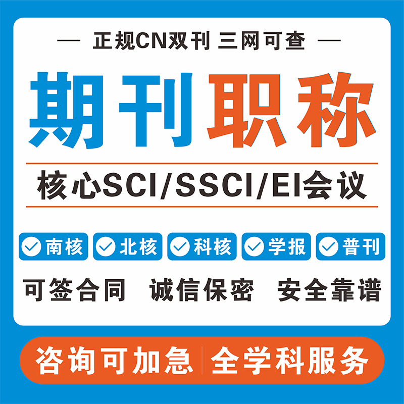 CN核心期刊北大中文普刊EI会议SCI职称投稿论文发人工文章翻译表