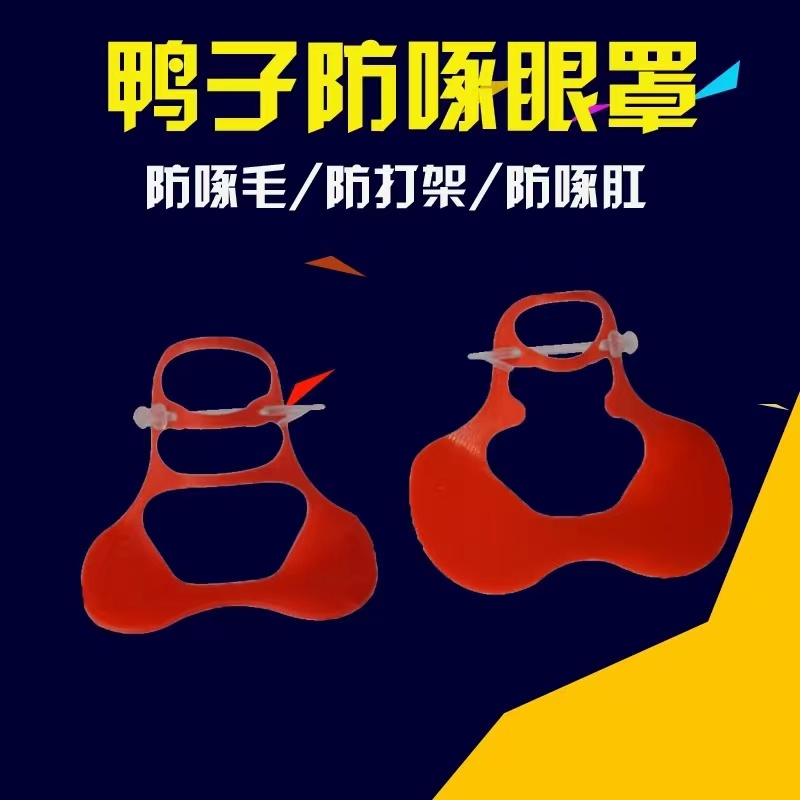 鸭鹅用眼镜 鹅眼罩 鸭眼罩 鹅防啄眼镜 鸭用防啄眼镜 养殖用品