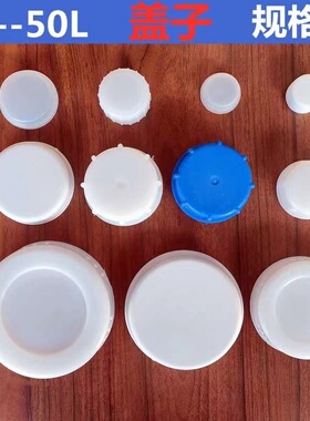 加厚25kg塑料桶盖子扁方桶10L升水桶30斤酒壶花生油桶盖子单卖