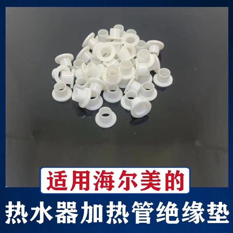 热水器加热管专用绝缘垫适用海尔美的发热管螺母垫加热棒绝缘套圈