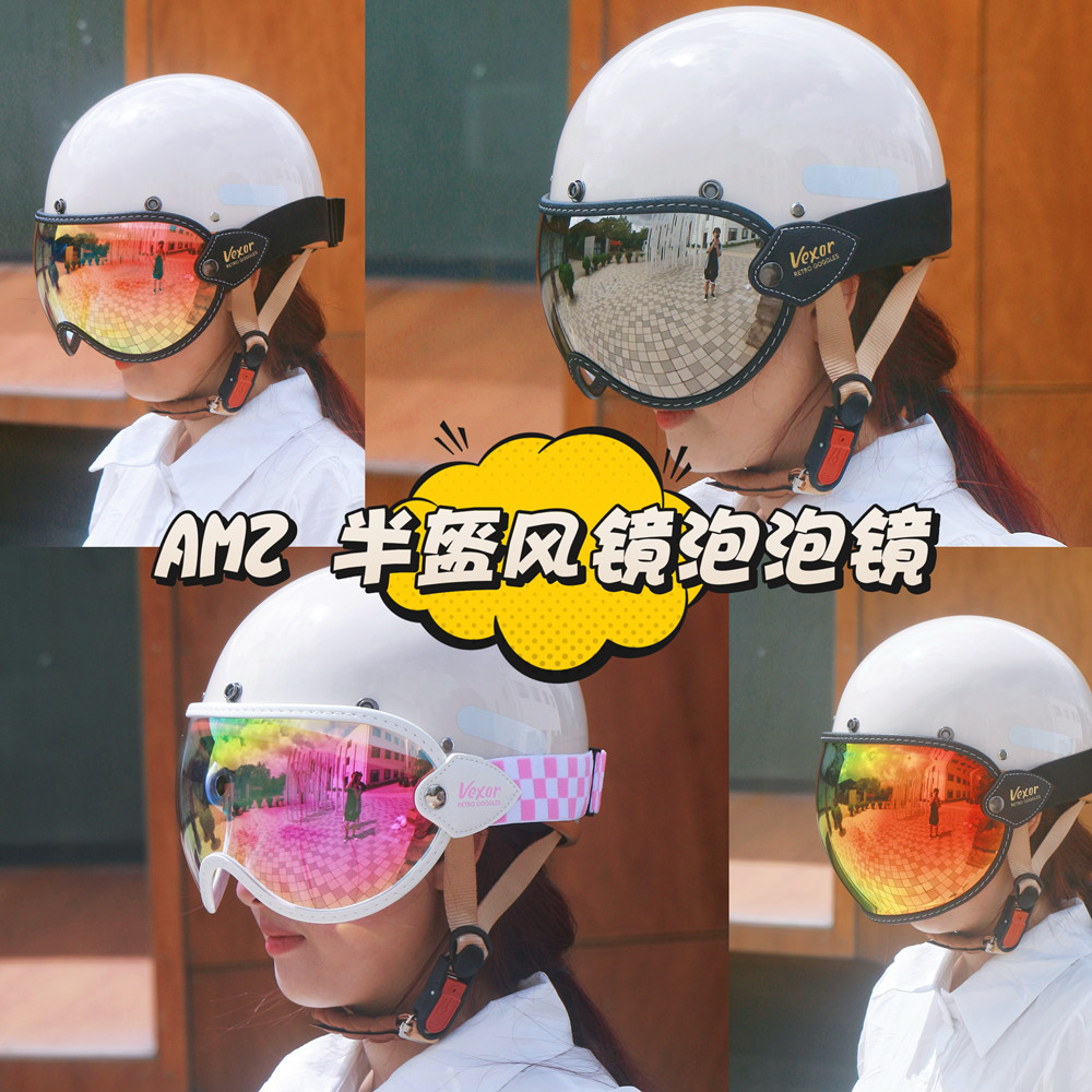 复古风镜泡泡镜帽檐适用AMZ半盔