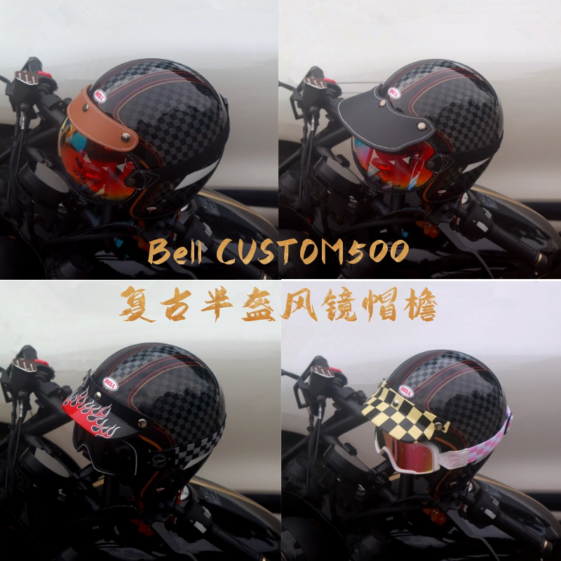 复古风镜适用Bell CUSTOM500 半盔头盔帽檐泡泡镜镜片四分之三盔