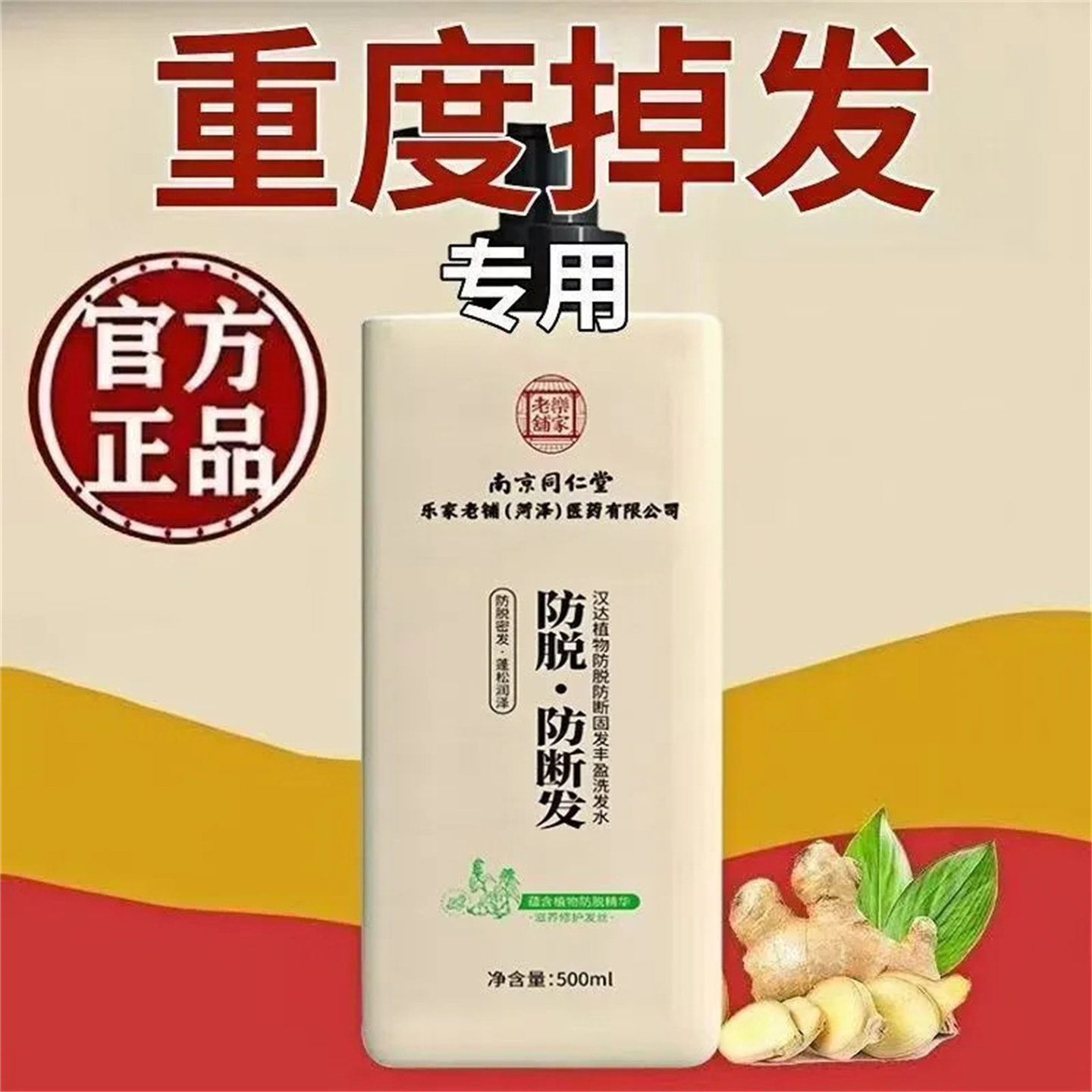 【南京同仁堂】生姜何首乌防脱