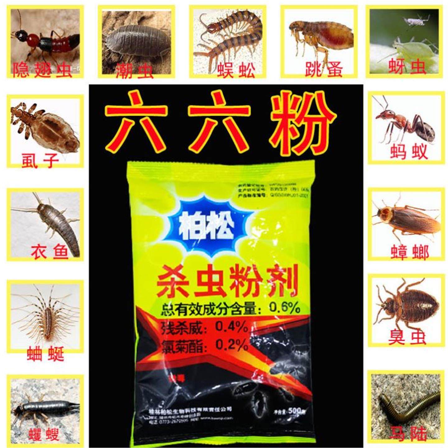 六六杀虫粉跳蚤家用灭虱子马陆驱除室内外蜱虫驱蚂蚁蜈蚣潮虫神器